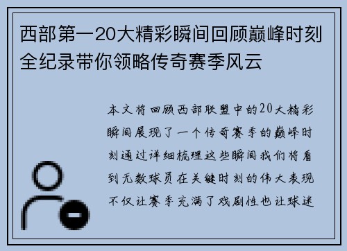 西部第一20大精彩瞬间回顾巅峰时刻全纪录带你领略传奇赛季风云