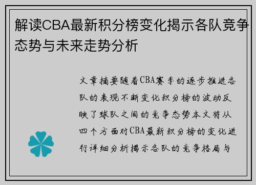解读CBA最新积分榜变化揭示各队竞争态势与未来走势分析