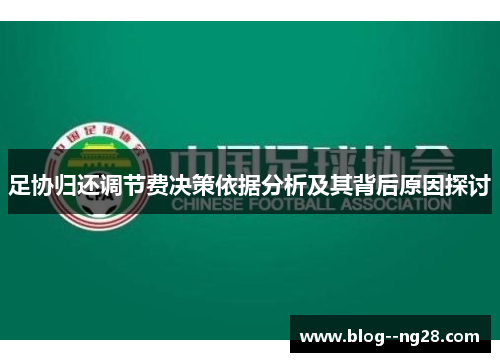 足协归还调节费决策依据分析及其背后原因探讨