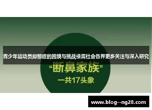 青少年运动员抑郁症的困境与挑战亟需社会各界更多关注与深入研究