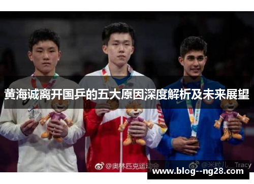 黄海诚离开国乒的五大原因深度解析及未来展望