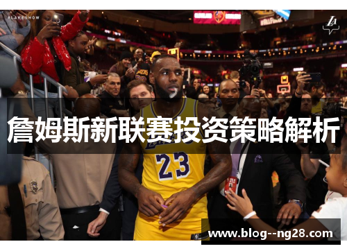 詹姆斯新联赛投资策略解析