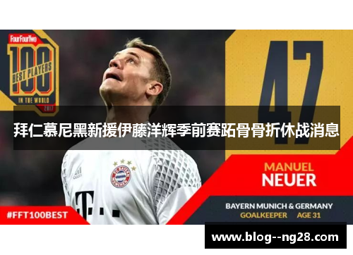 拜仁慕尼黑新援伊藤洋辉季前赛跖骨骨折休战消息