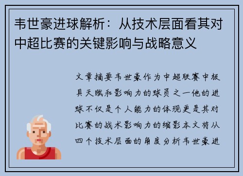 韦世豪进球解析：从技术层面看其对中超比赛的关键影响与战略意义