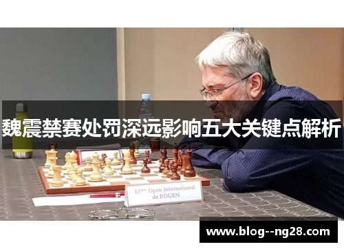 魏震禁赛处罚深远影响五大关键点解析