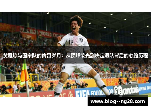 黄雅琼与国家队的传奇岁月：从顶峰荣光到决定退队背后的心路历程