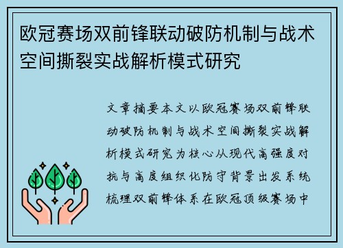 欧冠赛场双前锋联动破防机制与战术空间撕裂实战解析模式研究