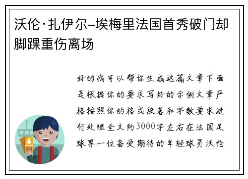 沃伦·扎伊尔-埃梅里法国首秀破门却脚踝重伤离场