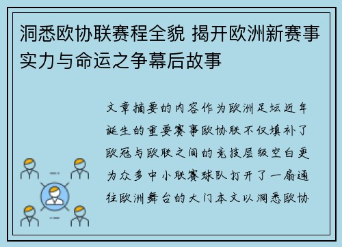 洞悉欧协联赛程全貌 揭开欧洲新赛事实力与命运之争幕后故事
