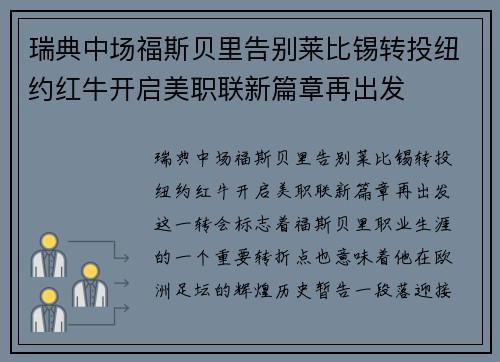 瑞典中场福斯贝里告别莱比锡转投纽约红牛开启美职联新篇章再出发